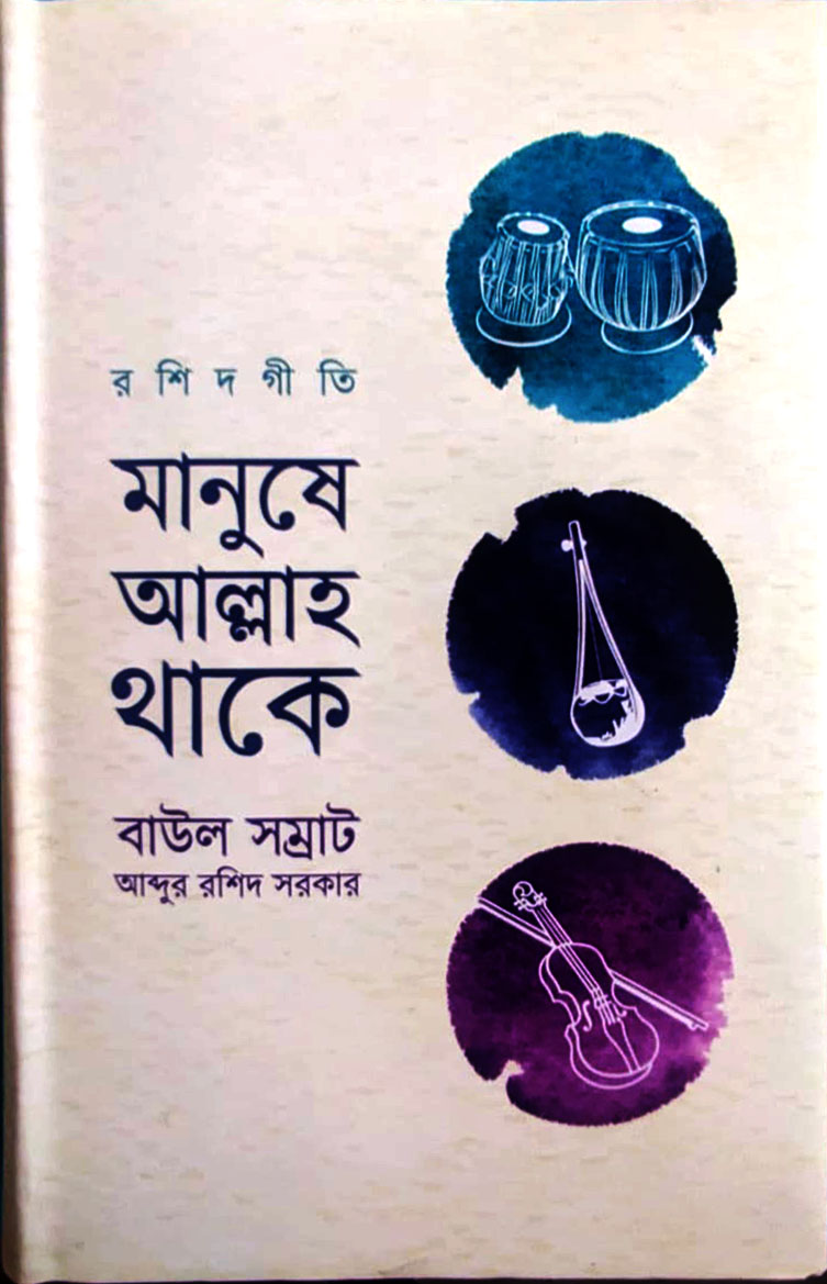 মানুষে আল্লাহ থাকে